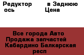 Редуктор 51:13 в Заднюю ось Fz 741423  › Цена ­ 86 000 - Все города Авто » Продажа запчастей   . Кабардино-Балкарская респ.